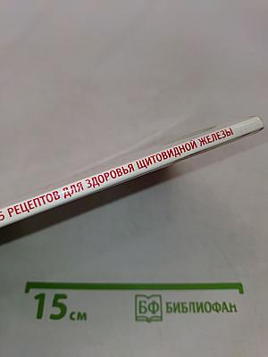 225 рецептов для здоровья щитовидной железы