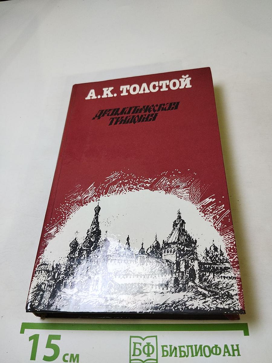 Драматическая трилогия