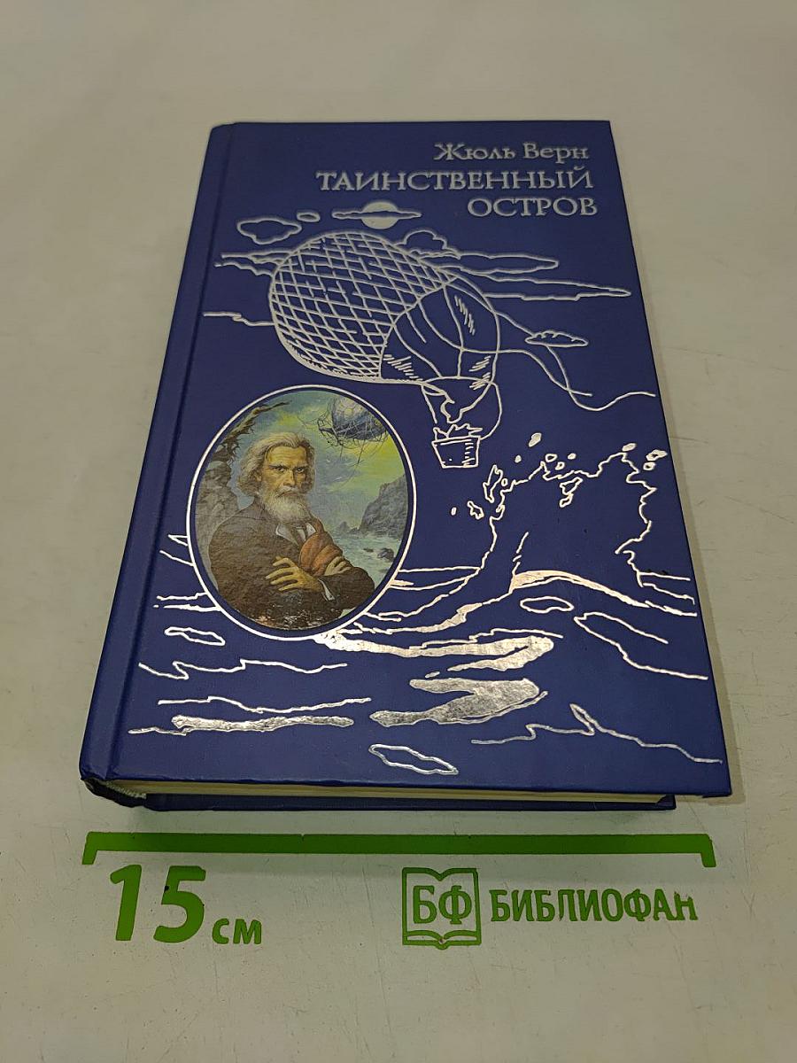 Таинственный остров