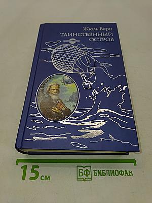 Таинственный остров