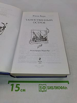 Таинственный остров