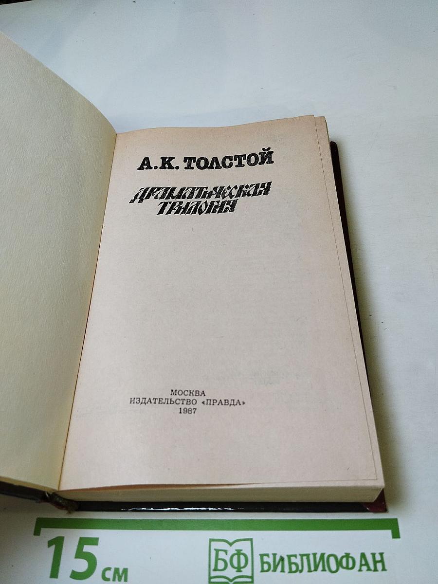Драматическая трилогия