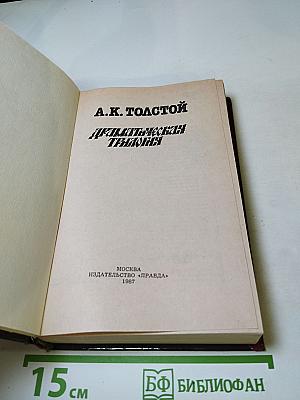Драматическая трилогия