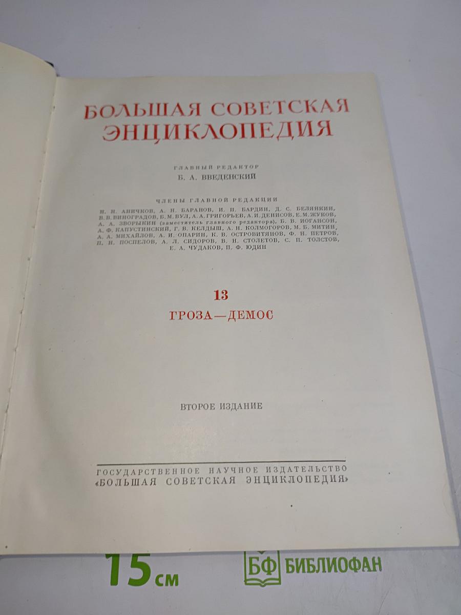 Большая Советская Энциклопедия. Том 13