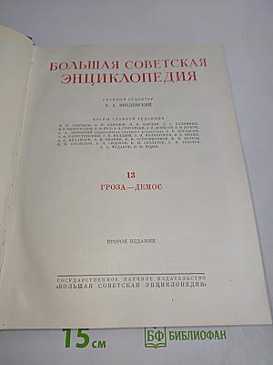 Большая Советская Энциклопедия. Том 13