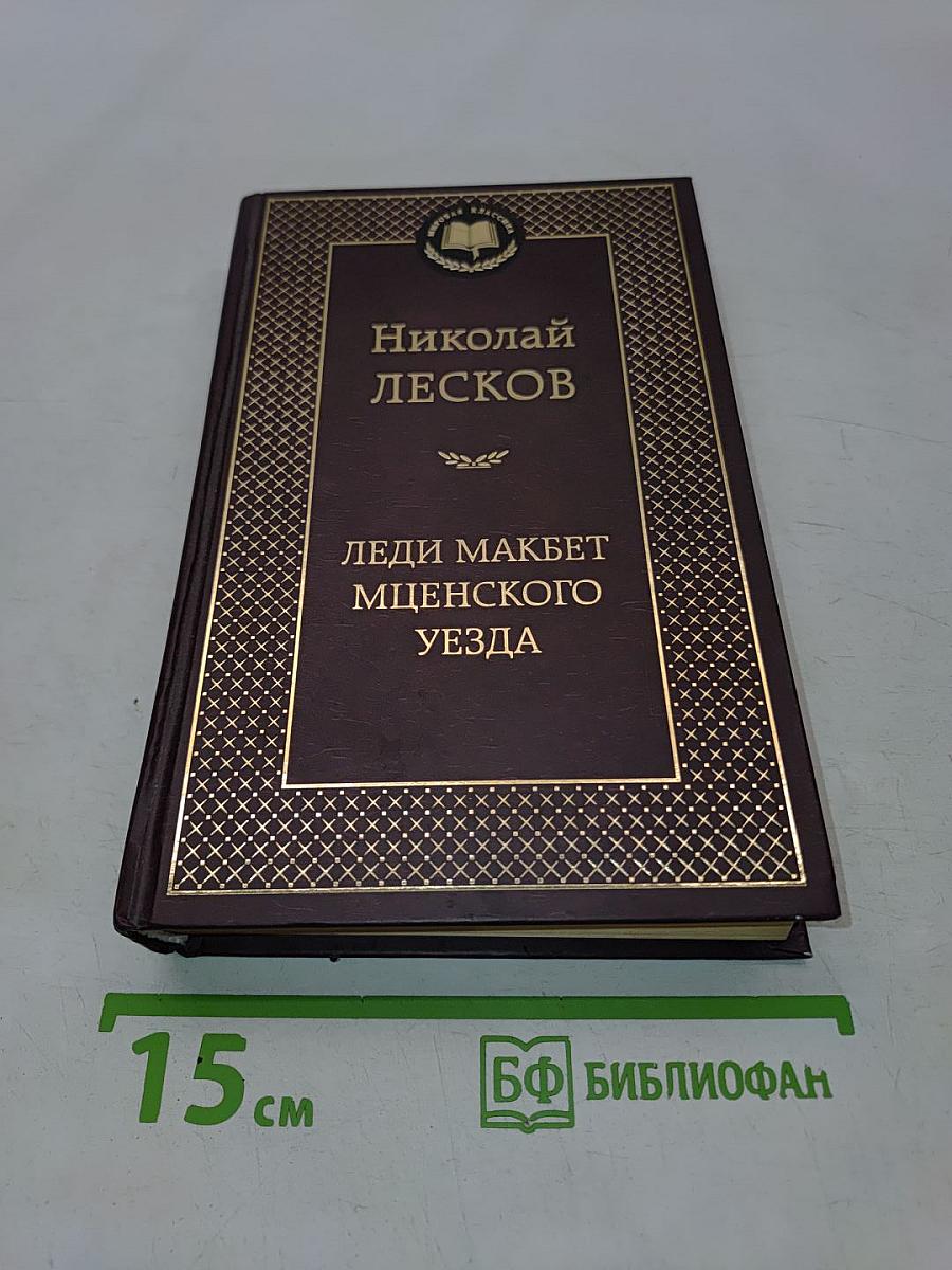 Леди Макбет Мценского уезда