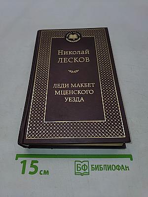 Леди Макбет Мценского уезда