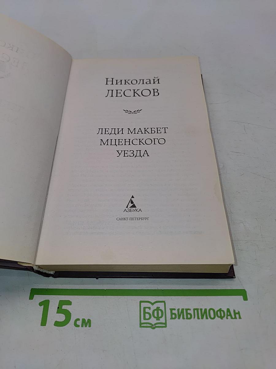 Леди Макбет Мценского уезда