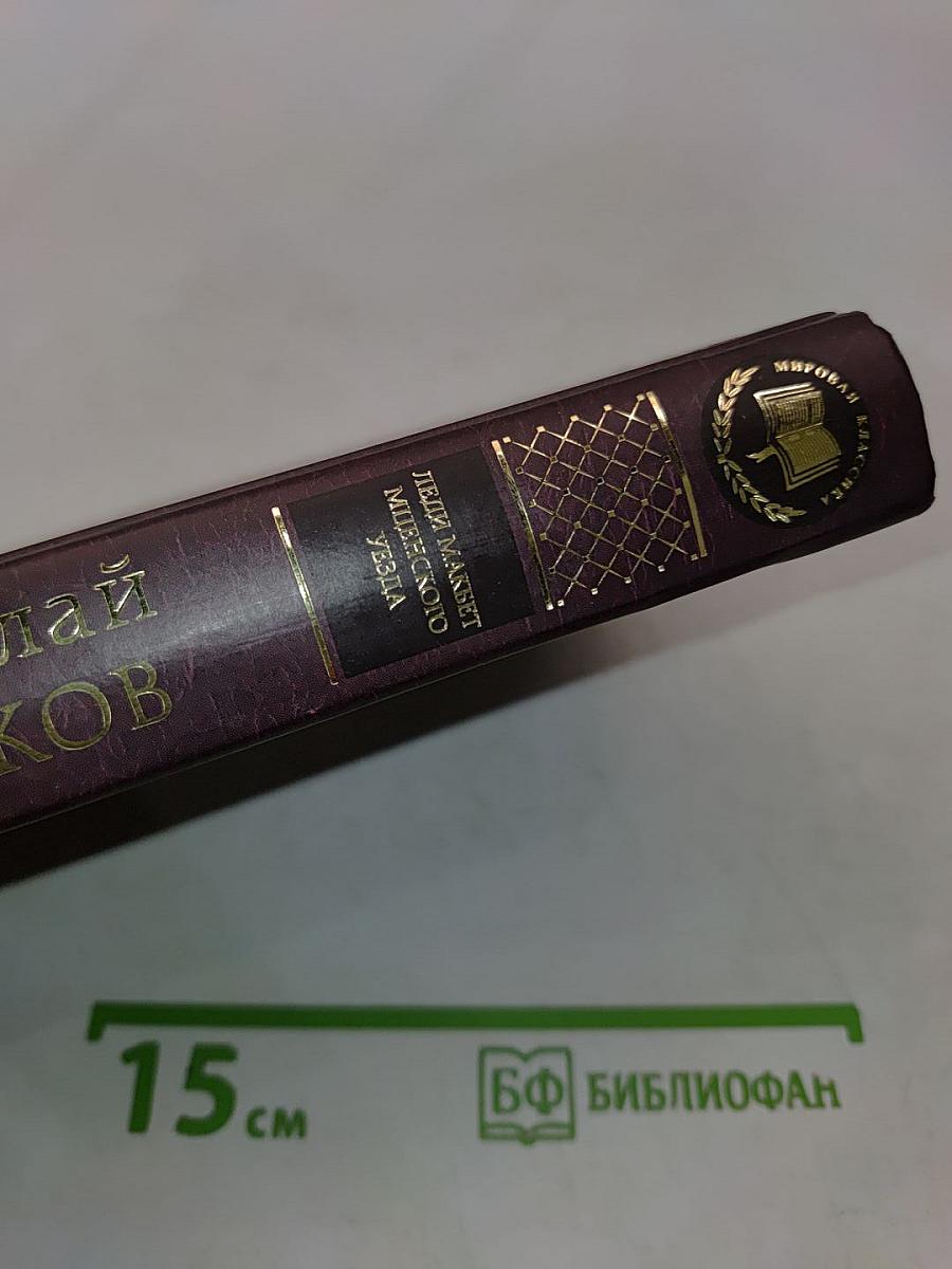 Леди Макбет Мценского уезда