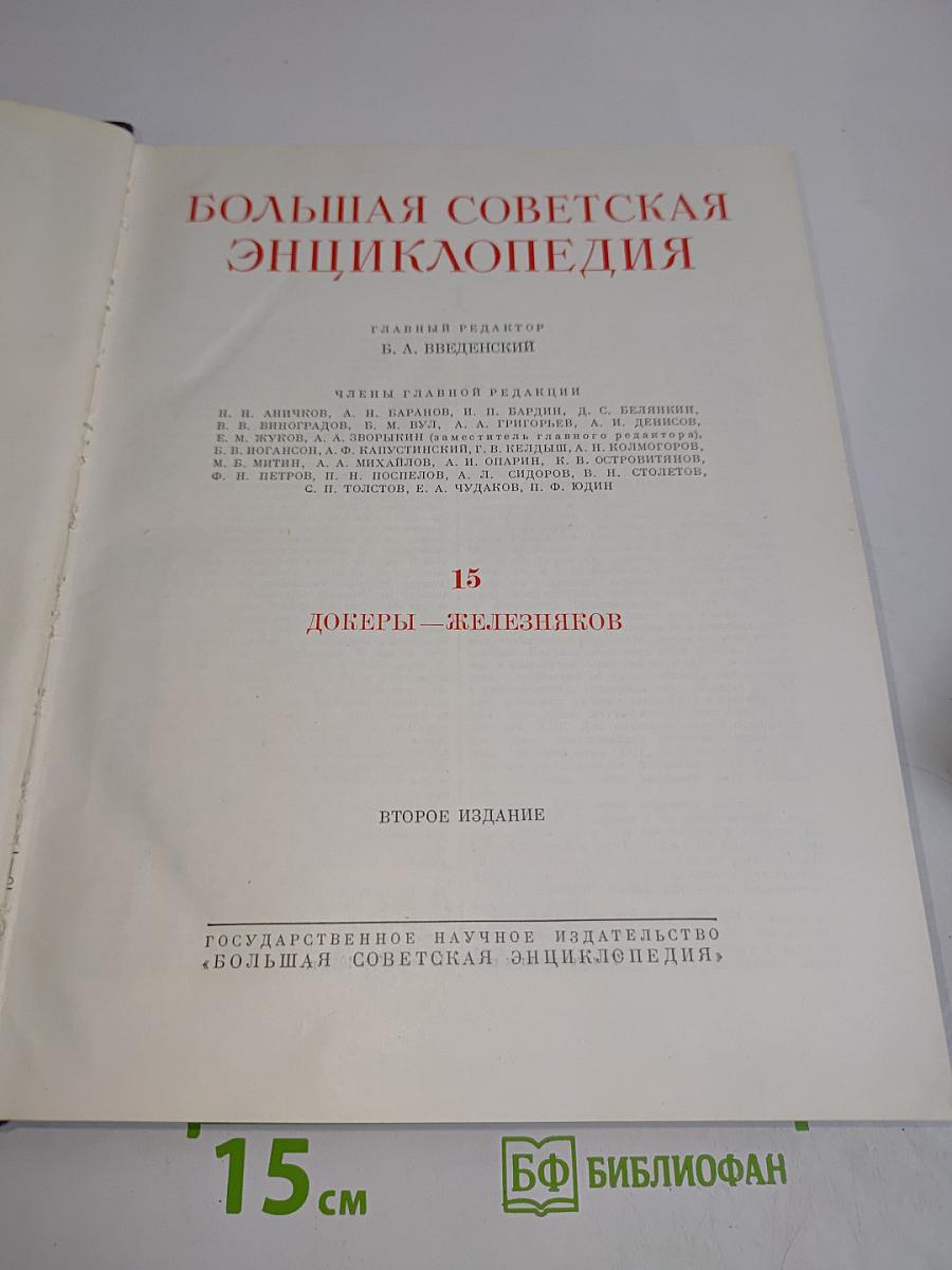 Большая Советская Энциклопедия. Том 15