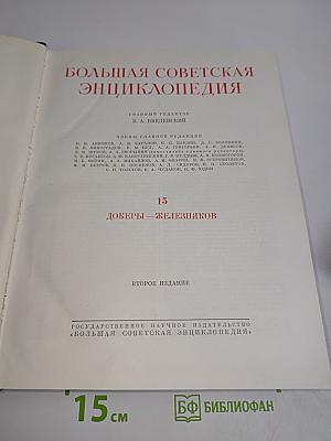 Большая Советская Энциклопедия. Том 15