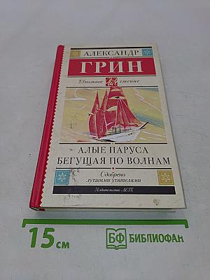 Алые паруса. Бегущая по волнам