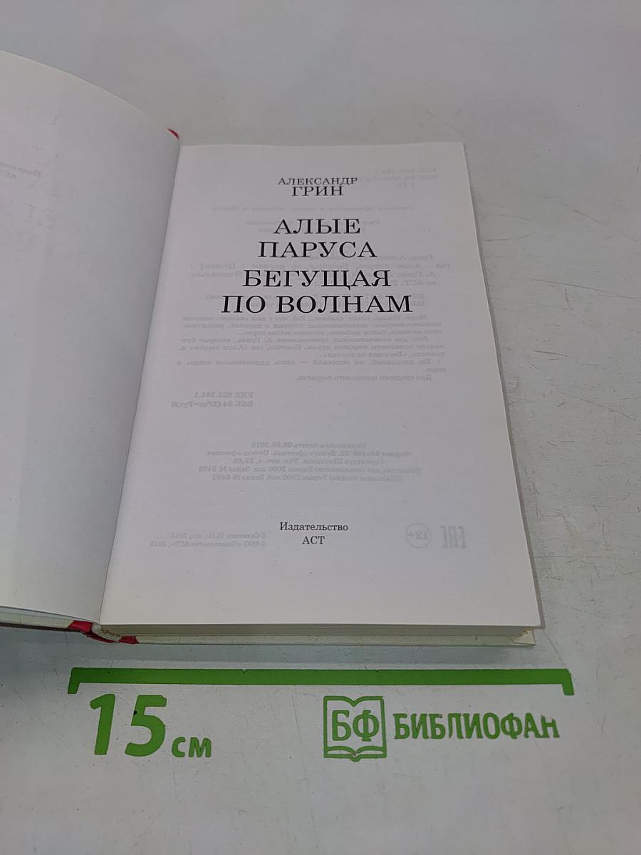 Алые паруса. Бегущая по волнам