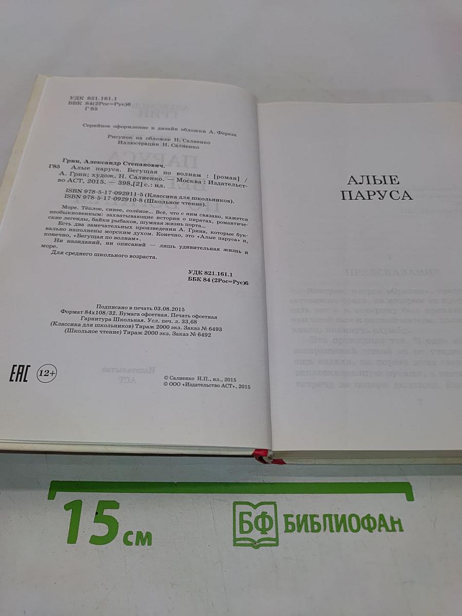 Алые паруса. Бегущая по волнам