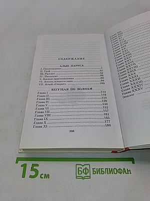 Алые паруса. Бегущая по волнам