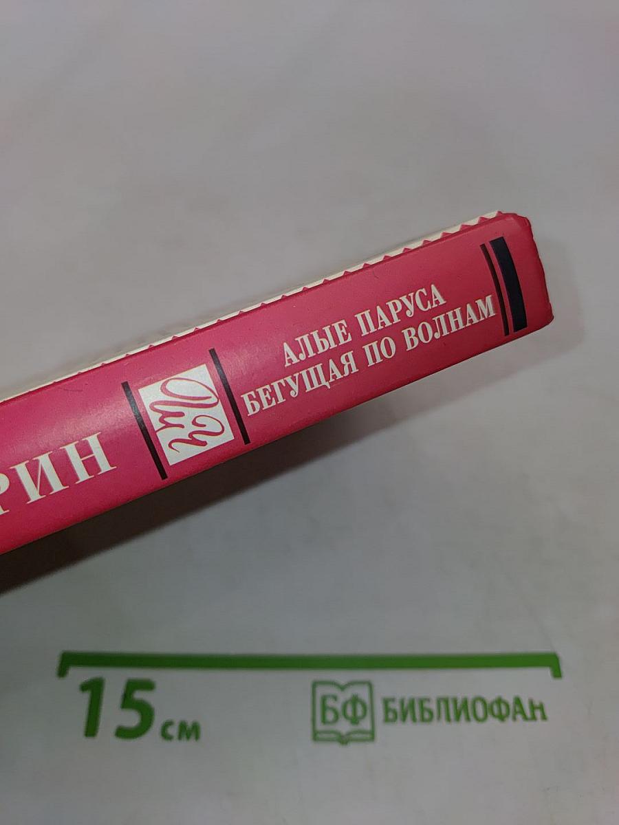 Алые паруса. Бегущая по волнам