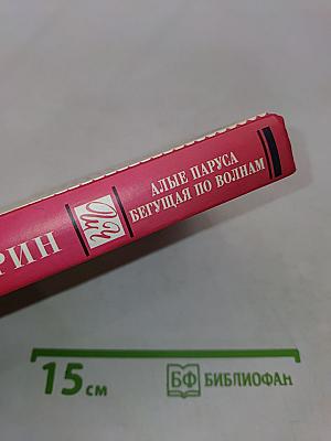 Алые паруса. Бегущая по волнам