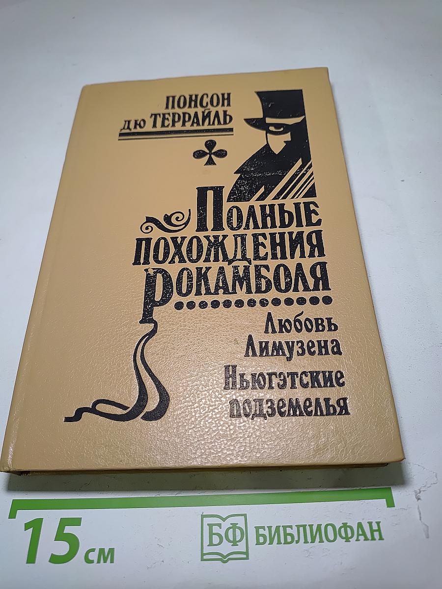 Полные похождения Рокамболя. Том XIV. Любовь Лимузена. Ньюгэтские подземелья