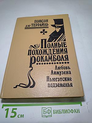 Полные похождения Рокамболя. Том XIV. Любовь Лимузена. Ньюгэтские подземелья