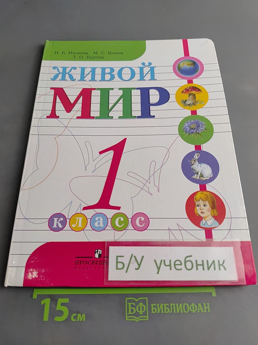 Живой мир. 1 класс. Учебник для специальных (коррекционных) образовательных учреждений VIII вида