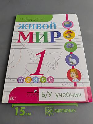 Живой мир. 1 класс. Учебник для специальных (коррекционных) образовательных учреждений VIII вида