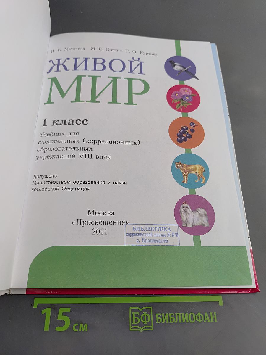 Живой мир. 1 класс. Учебник для специальных (коррекционных) образовательных учреждений VIII вида