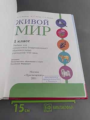 Живой мир. 1 класс. Учебник для специальных (коррекционных) образовательных учреждений VIII вида