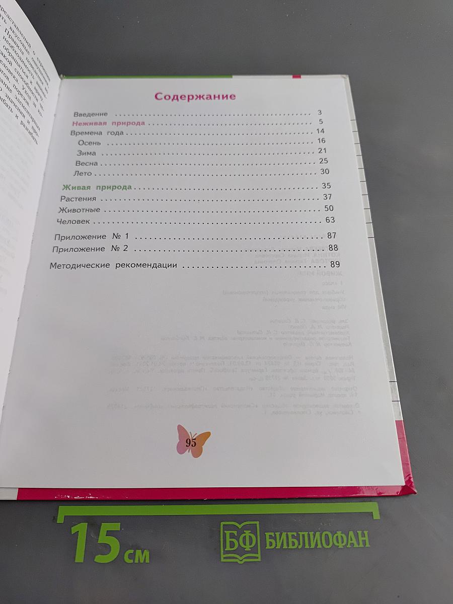 Живой мир. 1 класс. Учебник для специальных (коррекционных) образовательных учреждений VIII вида
