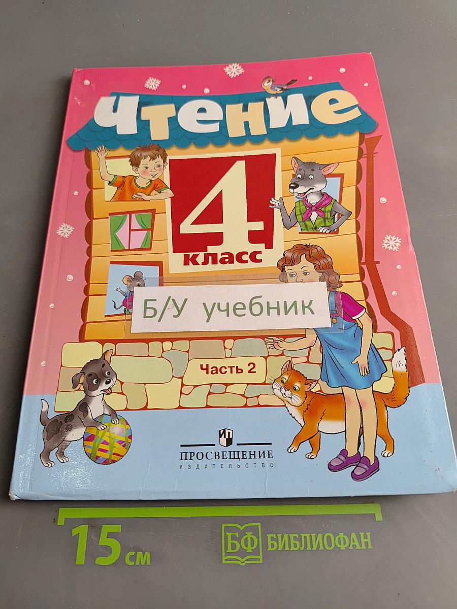 Чтение. 4 класс. Учебник для общеобразовательных организаций. В 2 частях. Часть 2