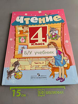 Чтение. 4 класс. Учебник для общеобразовательных организаций. В 2 частях. Часть 2