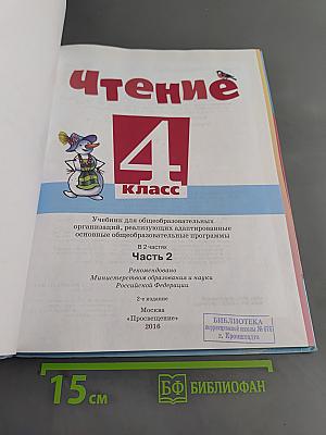 Чтение. 4 класс. Учебник для общеобразовательных организаций. В 2 частях. Часть 2