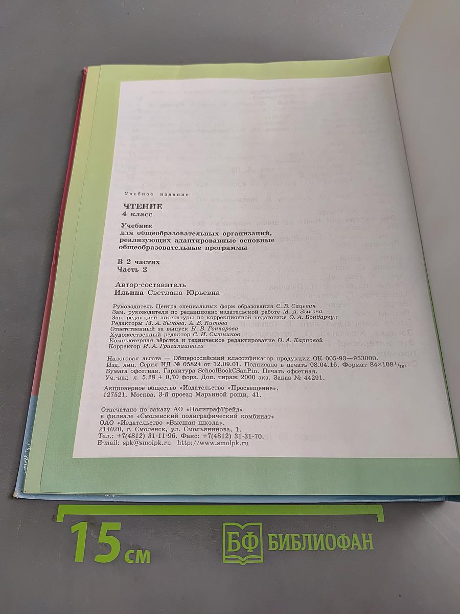 Чтение. 4 класс. Учебник для общеобразовательных организаций. В 2 частях. Часть 2