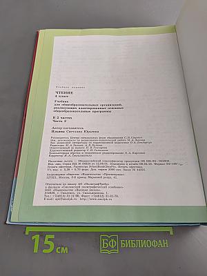 Чтение. 4 класс. Учебник для общеобразовательных организаций. В 2 частях. Часть 2