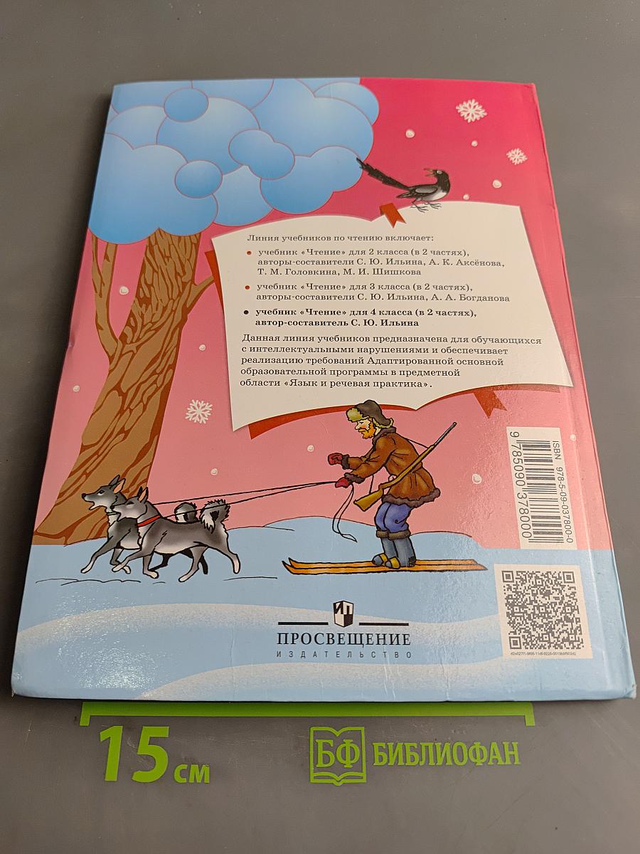 Чтение. 4 класс. Учебник для общеобразовательных организаций. В 2 частях. Часть 2