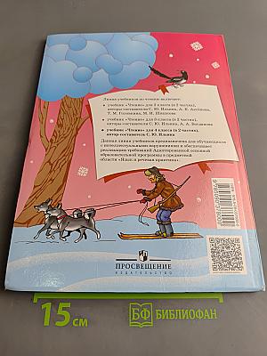 Чтение. 4 класс. Учебник для общеобразовательных организаций. В 2 частях. Часть 2