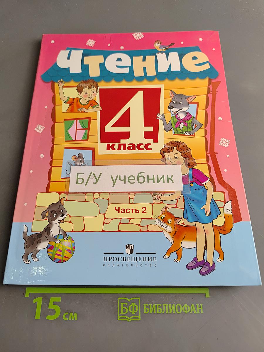 Чтение. 4 класс. Часть 2. Учебник для специальных (коррекционных) образовательных учреждений VIII вида