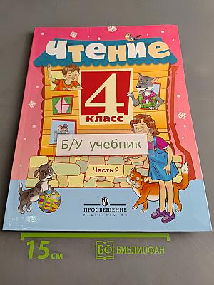 Чтение. 4 класс. Часть 2. Учебник для специальных (коррекционных) образовательных учреждений VIII вида