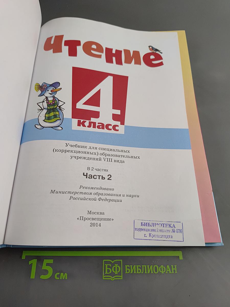 Чтение. 4 класс. Часть 2. Учебник для специальных (коррекционных) образовательных учреждений VIII вида