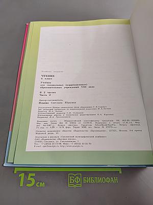 Чтение. 4 класс. Часть 2. Учебник для специальных (коррекционных) образовательных учреждений VIII вида
