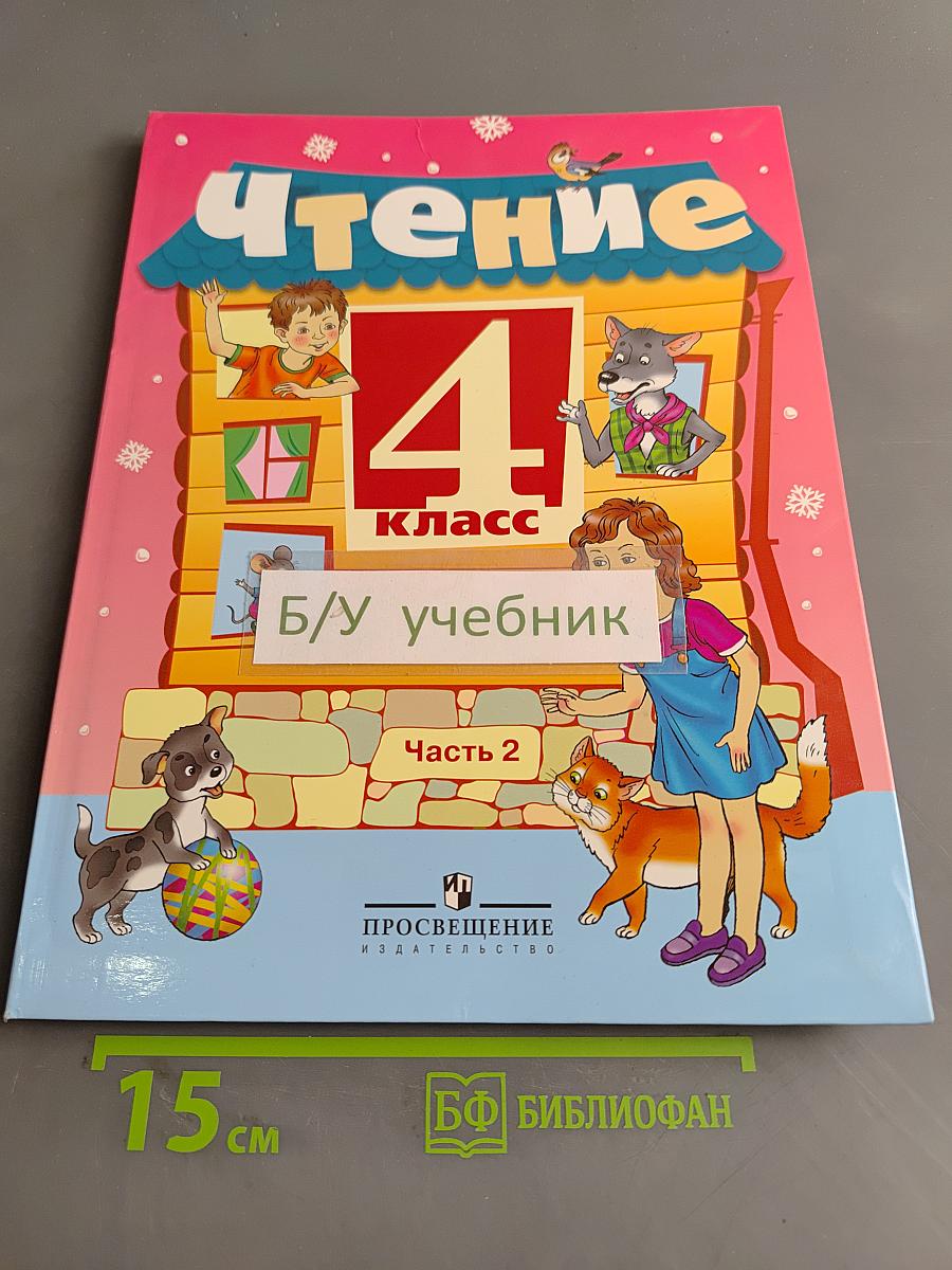 Чтение. 4 класс. Часть 2
