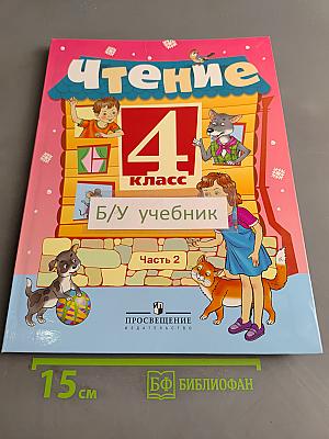 Чтение. 4 класс. Часть 2