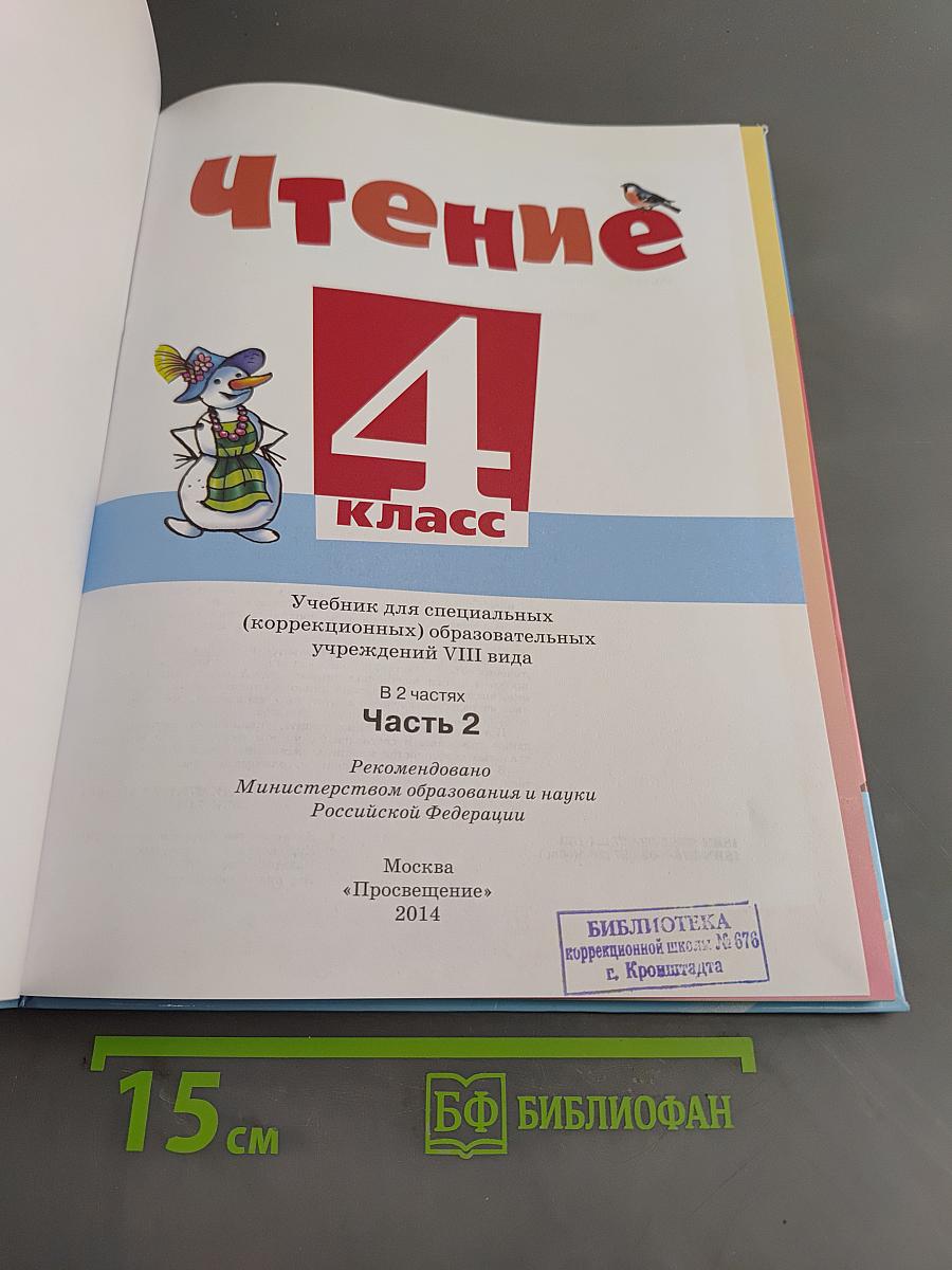 Чтение. 4 класс. Часть 2