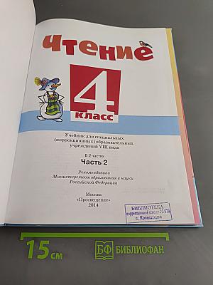 Чтение. 4 класс. Часть 2