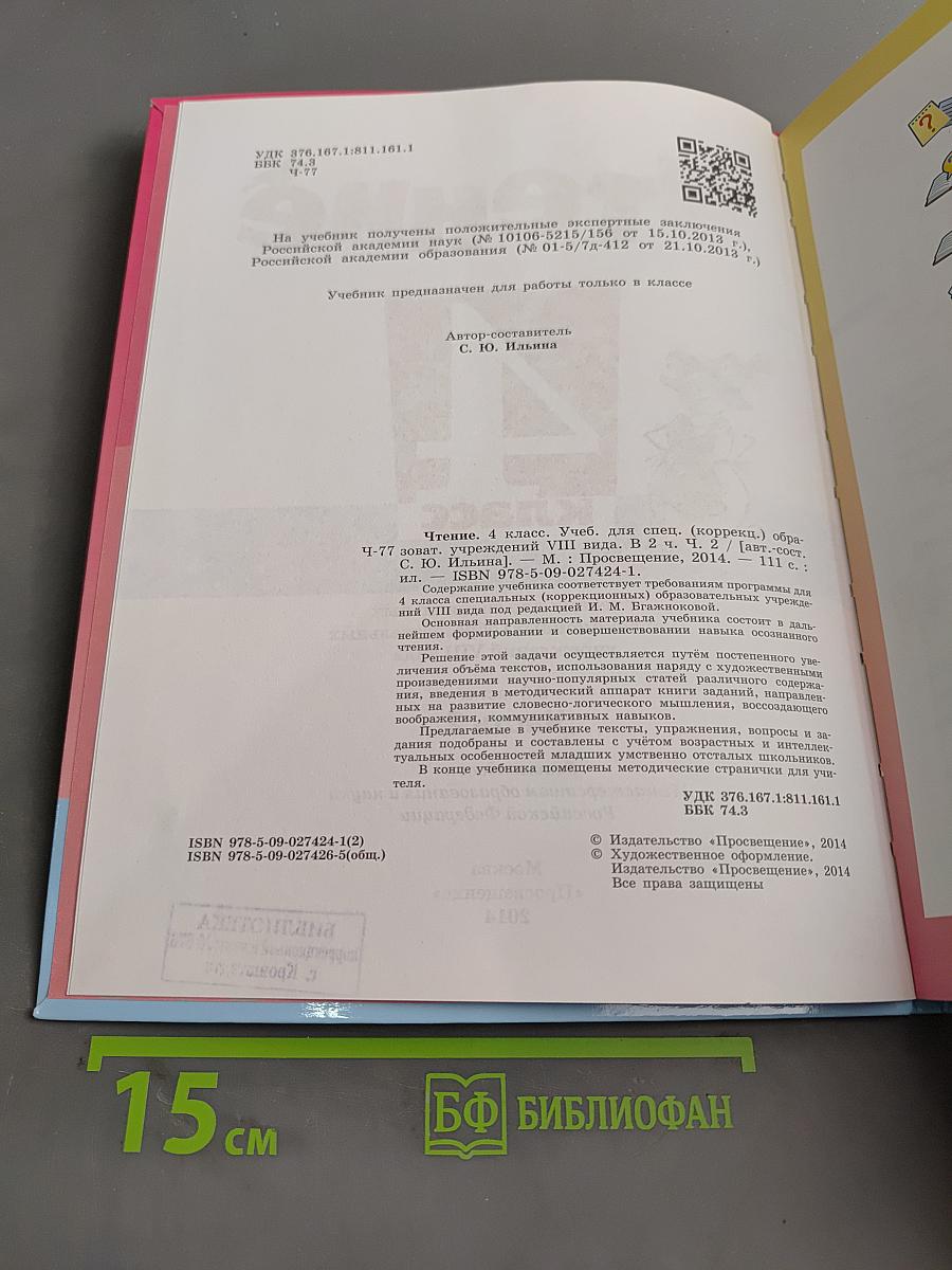 Чтение. 4 класс. Часть 2