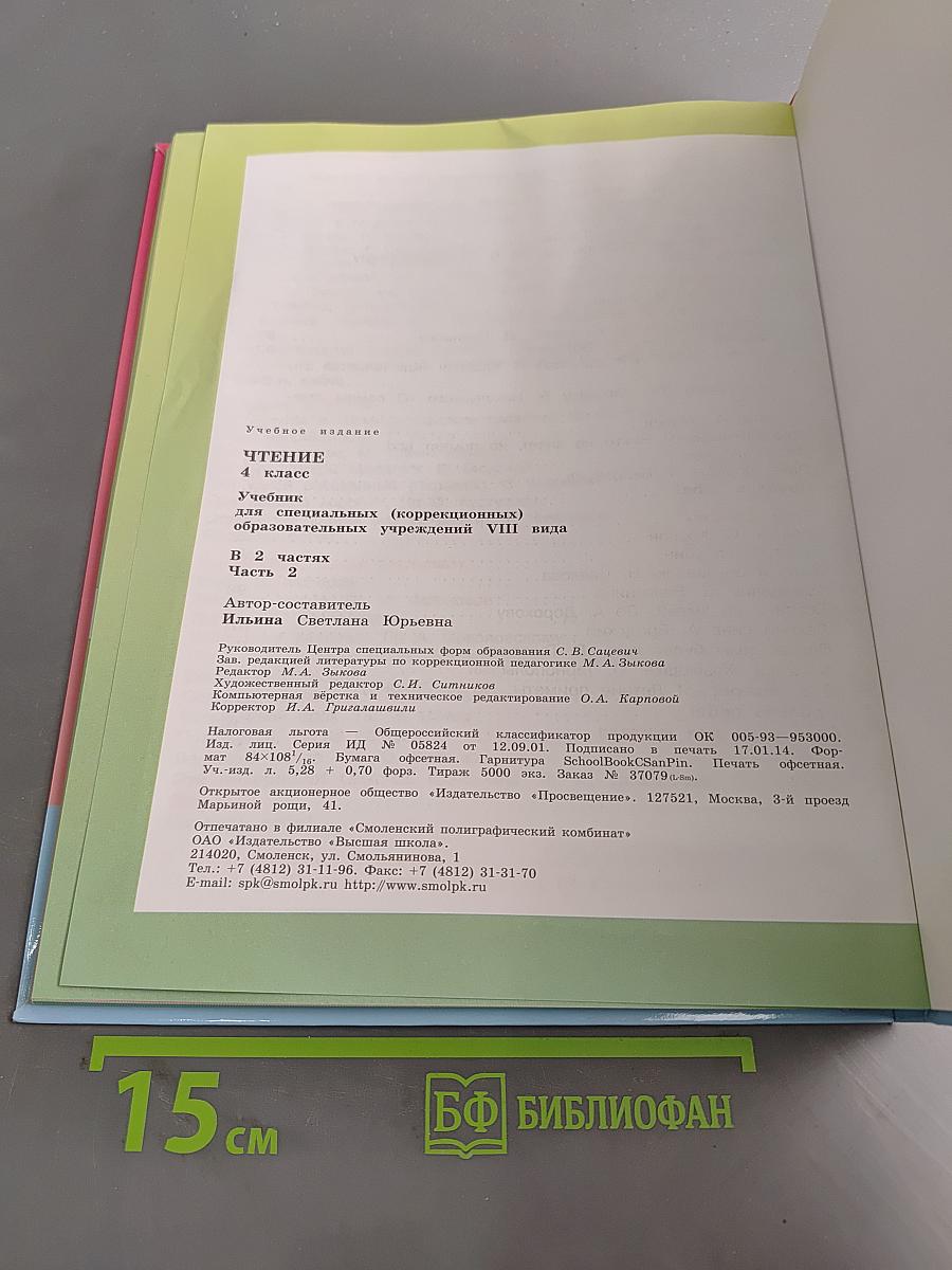 Чтение. 4 класс. Часть 2