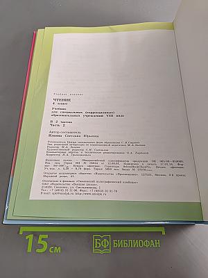 Чтение. 4 класс. Часть 2