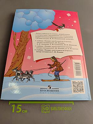 Чтение. 4 класс. Часть 2