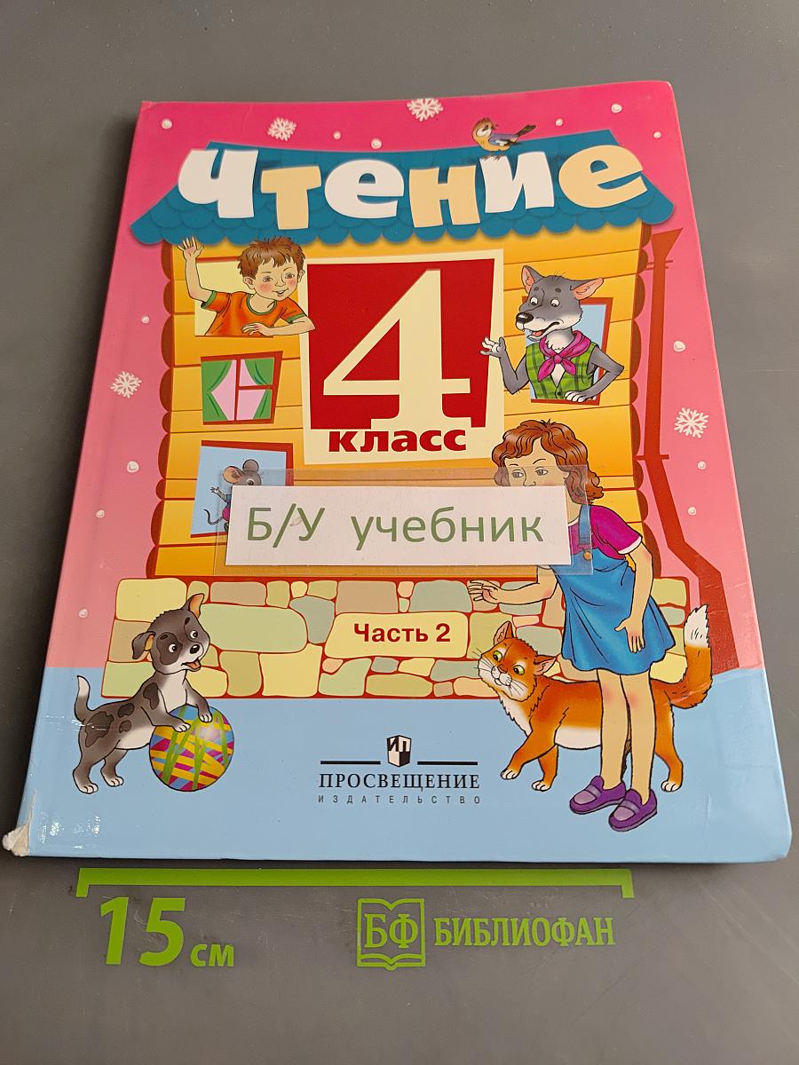 Чтение. 4 класс. Часть 2