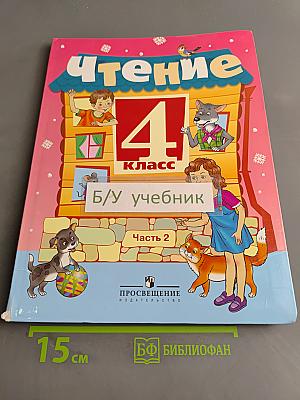 Чтение. 4 класс. Часть 2