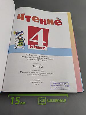 Чтение. 4 класс. Часть 2